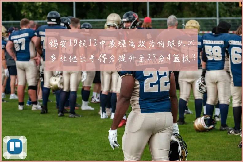 锡安19投12中表现高效为何球队不多让他出手得分提升至25分4篮板3助攻