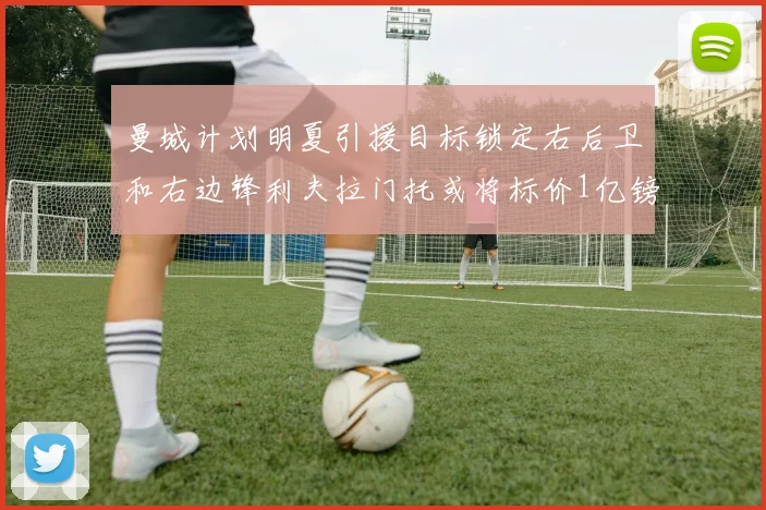 曼城计划明夏引援目标锁定右后卫和右边锋利夫拉门托或将标价1亿镑
