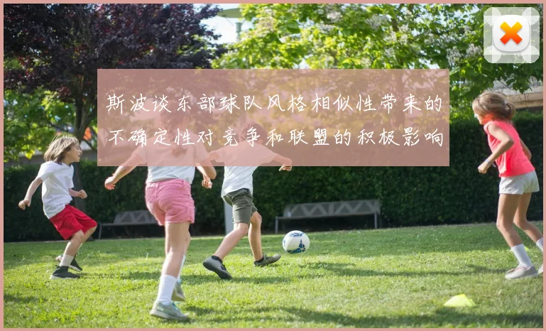 斯波谈东部球队风格相似性带来的不确定性对竞争和联盟的积极影响