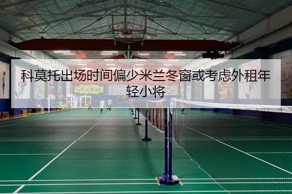 科莫托出场时间偏少米兰冬窗或考虑外租年轻小将 - KYgaming